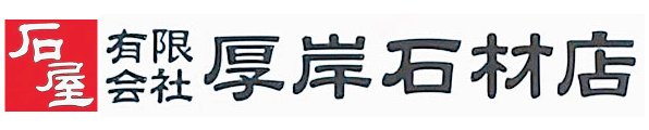 有限会社　厚岸石材店　北海道厚岸郡厚岸町　お墓、墓地は有限会社　厚岸石材店へ